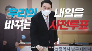 윤석열 대통령 후보, 우리의 내일을 바꾸는 사전투표