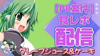 【実食レポ】ぶどうジュースとチョコレートケーキ【PR案件／実食レポ　#推し活マーケット】