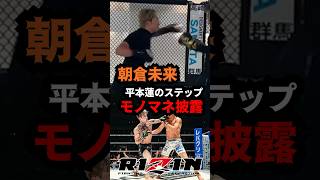 【衝撃】朝倉未来がKOされた平本蓮のステップのモノマネ披露　#rizin #格闘技 #超rizin3 #ブレイキングダウン