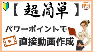 パワーポイント使い方！【超簡単】直接動画作成　[東京PowerPoint教室] #PowerPoint #パワーポイント #パワポ