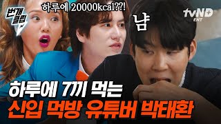 [#우아한인생] 20,000kcal 먹방 유튜버가 된 박태환? (feat.히밥) 홍어삼합에 양푼 비빔밥, 도넛에 곱창10kg까지ㄷㄷ | #번개클립