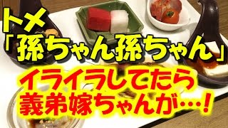 【スカッとする話】トメ「孫ちゃん〜早くご飯食べて、ばあちゃんの所に来て〜w」私はイラっとして我慢してたが、義弟嫁ちゃんが出来すぎな子でスカッとしたwww