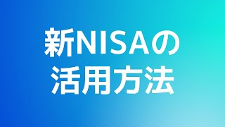 新NISAの活用方法