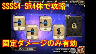 【超時空試練】SSSS4 2021/05/17 エグベルト\u0026リファニーの固定ダメージ祭り