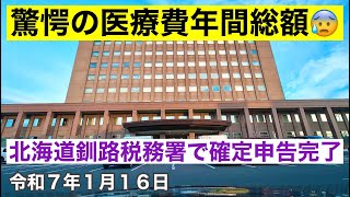 驚愕の令和6年医療費年間総額😰北海道釧路税務署で確定申告完了❗️北海道釧路市内を帰宅します🚗令和7年1月16日DJIOSMOACTION4で4K撮影