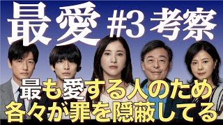 ＜最愛＞第3話 真実の考察：「それぞれの最も愛する人」を検証！登場人物隅々まで要注意！ ※ネタバレあり！