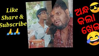 ଅନ୍ଧ କଲା ଖେଳ 😂 || Andha ra khela 😆 || Raju Das Comedy || Funny Odia Comedy #odiacomedy #comedyvideo