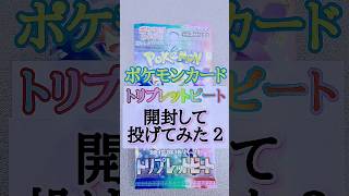 【ポケカ開封】ポケカ投げガチ勢がトリプレットビート開封して投げてみた【◯◯◯ぶった斬ります】