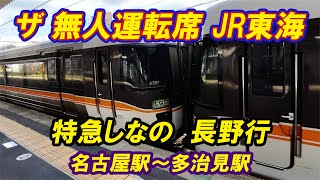 【JR東海★特急しなの★train video★にほんのでんしゃ★無人の運転席モニター＆アナウンス記録★2024.8.4★from 名古屋（なごや）駅 to多治見（たじみ） 駅】