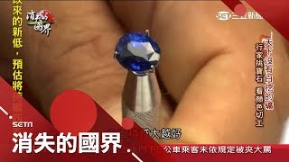 璞玉變身價值連城寶石！ 直擊斯里蘭卡地下40呎礦坑 想一夜致富全憑運氣｜李天怡 主持｜【消失的國界PART2】20181208｜三立新聞台