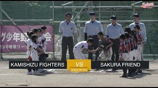 【少年野球】20180520ROOKIECUP A-BLOCK上志津ファイターズVS佐倉フレンド