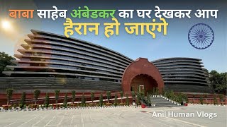 बाबा साहेब डॉ अम्बेडकर का दिल्ली का घर अब कैसा है? || Dr Ambedkar National Memorial Delhi ||