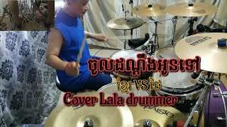 ចូលដណ្ដឹងអូនទៅ Cover Lala drummer - JOL DON DING OUN Tov