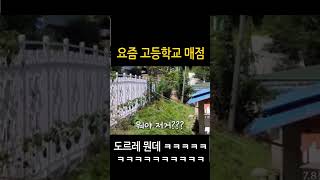 요즘 고등학교 매점