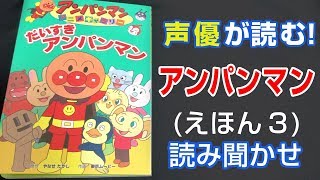 だいすきアンパンマン | えほん【声優が読む】読み聞かせ (３)