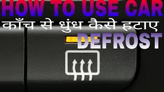 HOW TO USE DEFROST(Defogger) [HINDI] कार केे कांच से धुंध कैसे हटाये