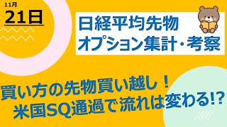 【海外ファンド取引手口　集計・考察】　11月21日　買い方の先物買い越しキタ！米国SQ通過で流れは変わる！？