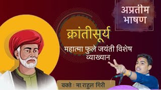 क्रांतीसूर्य | महात्मा ज्योतीबा फुले | जयंती विशेष व्याख्यान | युवा वक्ते मा.राहुल गिरी