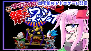 【レトロゲーム】ザ・グレイトバトル外伝2 祭りだワッショイ！単眼娘のレトロゲーム配信【バ美肉・単眼系Vtuber】