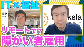 【サンクスラボ①】障がい者雇用の明るい未来！サンクスラボについて聞いてみた！｜SaaSチャンネル【kyozon】Vol.41