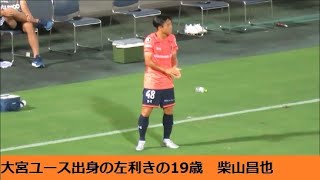 大宮ユース出身の左利きの19歳。柴山昌也の練習シーン2021/08/29大宮アルディージャー松本山雅 NACK5スタジアム大宮