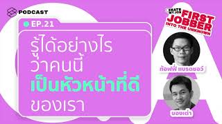 ตอนสัมภาษณ์งาน จะรู้ได้อย่างไรว่าพี่คนนี้ จะมาเป็นหัวหน้าที่ดีของเรา | I Hate My Job EP.21