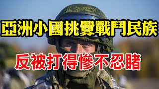 亚洲一小国，主动挑衅战斗民族，结果被打得惨不忍睹！【沧浪说史】