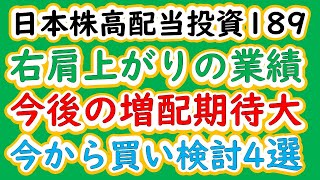 日本株高配当投資189　右肩上がりの業績で、今後の増配期待が大きい今から買い検討4選