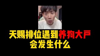 【王者荣耀】CHEN天赐：听到妹子那边有狗叫会怎么样(竟惨遭封号 ) 『技术\u0026搞笑\u0026撩妹』