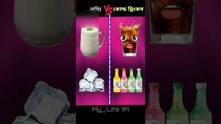 Lassi Vs Cold Drinks 🔥 লস্যি বনাম কোল্ড ড্রিংকস 🥰#lassi #colddrink #drink