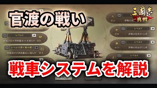 【三国志真戦：#137】シーズン10：戦車システムについて詳しく解説！【#三国志战略版】