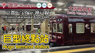 🚉 3線列車同時到站、發車！阪急大阪梅田站 - 9個月台的終點站車站