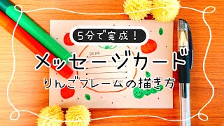 【3色で完成！】かわいいメッセージカードりんごフレームの描き方|ゆっくりわかりやすい解説付き！