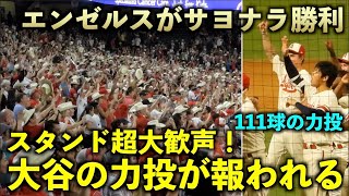 大谷の力投が報われた！エンゼルス12回裏サヨナラ勝利でスタンドから超大歓声！９月４日 【現地映像】アストロズ第２戦