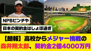 【朗報】高校からメジャー挑戦の森井翔太郎、契約金2億4000万円ｗｗｗ【5ch/2ch】【なんj/なんg】【反応集】