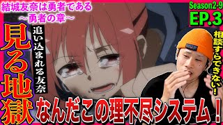 【ゆゆゆ２期】結城友奈は勇者である 勇者の章 3話 アニメリアクション｜Yuuki Yuuna wa Yuusha de Aru: Yuusha no Shou Ep3 Reaction #ゆゆゆ