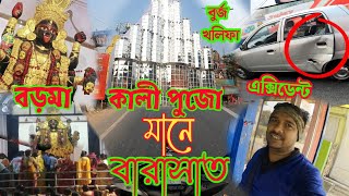 কালী পূজা মানেই বারাসাত || বারাসাতের বড়মা || Bengali Moto Vlog || Kali Puja 2023 ||  Bengali vlog