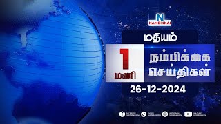 Nambikkai Headlines | Noon 1 PM |26-12-2024 | Nambikkai Online | நம்பிக்கை விறுவிறு செய்திகள்