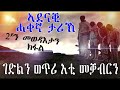 ኣደናቒ ሓቀኛ ታሪኽ ፡ ገድልን ወጥሪ እቲ መቓብርን 2ይን ናይ መወዳአታን