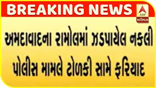 Complaint Against Gang In Fake Police Case In Ramol, Ahmedabad | ABP Asmita