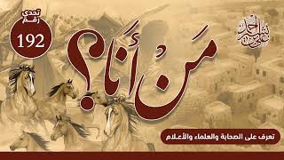 تعرف على الصحابة والعلماء والأعلام | من أنا؟ | الحلقة رقم (192)