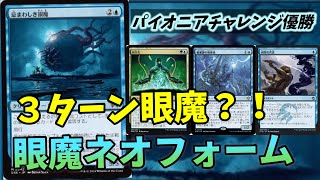 【#パイオニア/#pioneer】 【眼魔ネオフォーム】MOパンダのわくわくパイオニア！【MTG】【対戦動画】