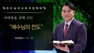 원주교회 [남부침례교회] 주일예배(2022.08.07.) / 마태복음 강해 (19) - 예수님의 전도