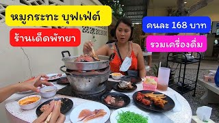 หมูกระทะ บุฟเฟ่ต์พัทยา รวมน้ำคนละ 168 บาท #ณัฐหมูกระทะ (พัทยาใต้ ซอย7)