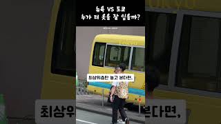 뉴욕 VS 도쿄누가 더 옷을 잘 입을까?