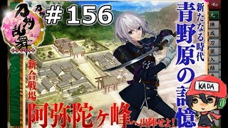 イケメン乱舞！『刀剣乱舞』実況プレイ　156【KADA】