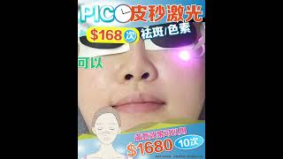 首選皮秒激光‧【全面PICO Take OUT色斑】只需 $168