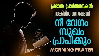 Morning Prayer | എന്നും നന്മ ചെയ്യുവിൻ  ദൈവമായ കർത്താവ്‌ നിങ്ങളെ താങ്ങികൊള്ളും | 05 December 2018