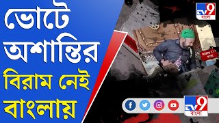 WB Municipal Election | পুরভোটেও ছাপ্পা, এজেন্টকে মারধর, বুথ দখলের অভিযোগ