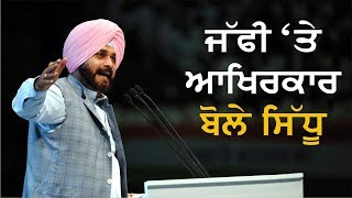 Quick News : ਜੱਫੀ 'ਤੇ ਆਖਿਰਕਾਰ ਬੋਲੇ ਸਿੱਧੂ